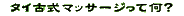 �^�C�Î��}�b�T�[�W���ĉ��H